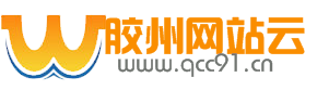 胶州网站建设